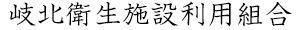 岐北衛生施設利用組合